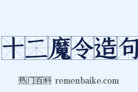 十二魔令造句是什么意思的图片